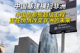 中国的那些超级工程，正在悄悄改变非洲的未来 #非洲 #基建狂魔 #中国制造 #出海非洲 #科普视频封面