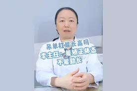 吊单杠能帮助孩子长高吗？李主任：能矫正体态 不能助长.#科普一下 #硬核健康科普行动  #长高运动 #儿童长高 #医疗健康创作训练营