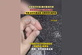 4月2日，小心!这个节约的习惯不可取。涂层损坏的锅，最好直接扔掉。专家:多半为重金属，长期使用伤害肝脏。@小政视频 #不粘锅 #万万没想到 #预防疾病 （来源：@河南广播电视台小莉帮忙）