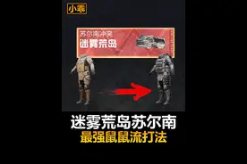 迷雾荒岛苏尔南模式最强鼠鼠流打法！#和平精英地铁逃生