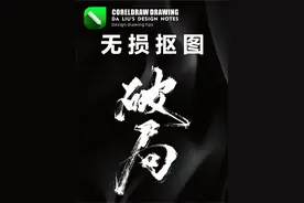 CorelDRAW抠图技巧 无损抠图，去除背景，矢量图形#cdr教程  #字体设计  #平面设计  #抠图  #内容启发搜索
