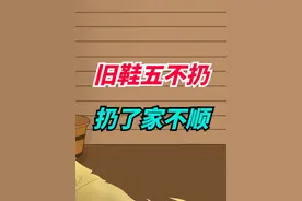 “旧鞋五不扔，扔了家不顺”，五不扔指啥？扔鞋子还有说法？视频封面