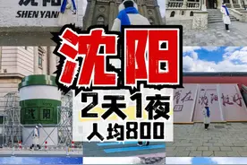沈阳超详细逛吃拍攻略，2天1夜，人均800 #旅行推荐官 #沈阳 #沈阳旅游攻略 #沈阳洗浴 #我的打卡足迹