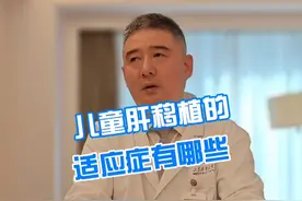 儿童肝移植的适应症有哪些 #医学科普 #就医指南  #换季健康攻略   #儿童肝移植视频封面