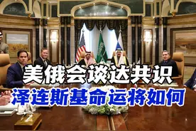 美俄主导世界新格局，乌克兰被提前判刑，泽连斯基会面临何种命运视频封面