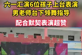 六一汇演6位孩子上台表演,男老师台下领舞指导,配合默契表演超赞视频封面