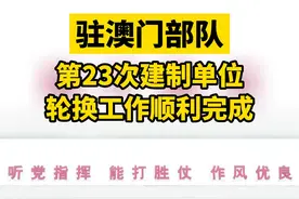 8月29日，中国人民解放军驻澳门部队顺利完成进驻#澳门 以来第23次建制单位轮换。#珠海 #中国军人 
