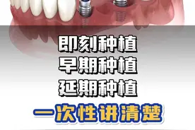 即刻种植 早期种植 延期种植 一次性讲清楚 #种植牙 #种牙 #即刻种植牙视频封面