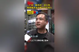 #广州“制衣村”#招工啦！有#制衣厂#老板开出日薪600元！#海珠 #鹭江制衣厂视频封面