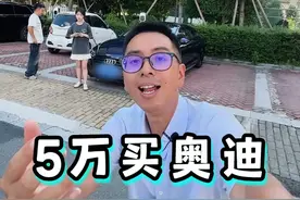 5万能买到奥迪A5，大家觉得现实吗！！ #避坑指南