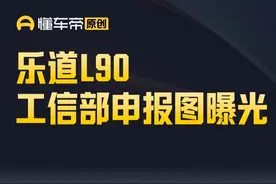 乐道L90工信部申报图曝光 #乐道 #乐道L90 #今日快讯