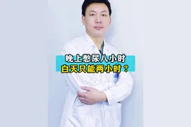 为什么晚上睡觉憋尿可以憋8个小时，白天就只能憋2个小时呢？ #憋尿 #肾结石 #涨知识视频封面