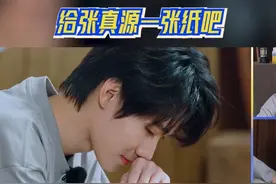 #奔跑吧  给张真源一张纸吧