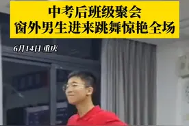 6月14日，重庆。#男孩在其他班聚会时跳舞惊艳全场  ，舞姿自信又大方，引得现场同学欢呼连连！#烟火山城视频封面