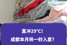 直冲29℃！成都本月将一秒入夏？#成都 #成都天气 #成都升温 #权威解读视频封面