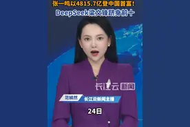 500创富榜公布：张一鸣登中国首富 #张一鸣 #字节跳动 #梁文锋 #DeepSeek #雷军视频封面