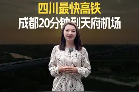 四川最快高铁
成都20分钟到天府机场！
#四川 #宜宾 #自贡 #高铁