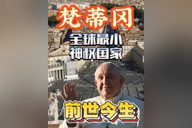 梵蒂冈 全球最小神权国家的前世今生#罗马教皇 #梵蒂冈 #方济各视频封面