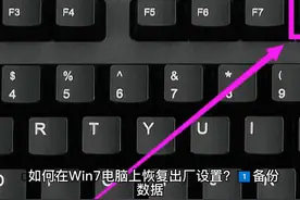 Win7电脑恢复出厂设置教程 #it  #科技