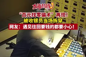 “百元找零骗术”再现！
被收银员当场拆穿
网友：遇见往回要钱的都要小心！
#百元找零骗术视频封面