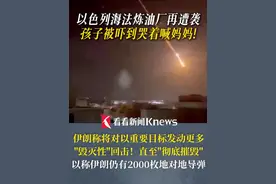 #以色列海法炼油厂再遭袭  孩子被吓到哭着喊妈妈！伊朗称将对以重要目标发动更多"毁灭性"回击 直至"彻底摧毁"！以称伊朗仍有2000枚地对地导弹 #以色列  #伊朗  #导弹视频封面