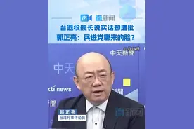 台湾媒体人、台前海军舰长吕礼诗在第十五届中国航展受访时称“中国强”遭民进党痛批。台湾时事评论员#郭正亮 14日在台湾政论节目上怒斥此事。视频封面