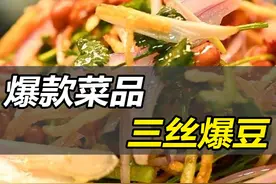 爆款教程：三丝爆豆#三丝爆豆
