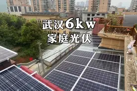 武汉家庭阳台上安装6kw光伏发电，月均可以给家里提供650度电力。视频封面