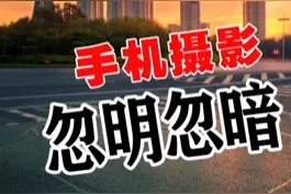 手机怕视频，苹果手机拍的是忽明忽暗，只要做到控制光线，就可以完美解决，看完点赞啊！我就是玩#苹果原相机拍摄 #忽明忽暗 @抖音短视频 @DOU+小助手 视频封面