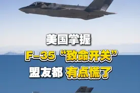 【美国掌握F-35战机“致命开关” 盟友都有点慌了 】据德国媒体报道，美国停止向乌克兰提供情报后，乌军的美制武器，难再对俄罗斯目标实施精准打击。北约盟友纷纷担心，等将来自己购买的美制F-35战机投入使用，美方可能也会通过切断后勤系统和维护支持，远程瘫痪其空中力量。视频封面