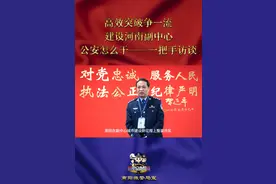 高效突破争一流，建设河南副中心，公安怎么干――一把手访谈｜卧龙区副区长、区公安分局党委书记、局长 高道营视频封面