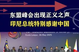 久违的正义之声！印尼总统代表130个国家，在东盟峰会感谢中国 #抖音热评