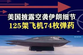 125架飞机74枚精确制导弹药！美国披露袭击伊朗大量细节 #抖音热评视频封面