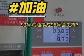 要求加95号汽油换成92号会怎样？ 注：测试车辆为歧管喷射车型视频封面