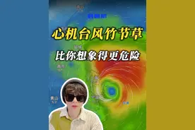心机台风竹节草！比你想象得更危险 台风竹节草要登陆上海了！它是个妥妥的心机台风，别看它现在弱不禁风的，下起暴雨来是毫不手软！#台风竹节草 #台风 #科普 #知识前沿派对 #青年创作者成长计划  @中国气象爱好者 @中气爱怎么说