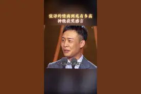 盘点#张译神级获奖感言名场面，句句满分，不仅逗笑了郭德纲，还让殷桃 感动落泪！这情商不得不令人佩服！#情商 #口才#名人大咖  