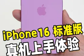 标准版 iPhone16 现场上手体验 #上抖音看iPhone  #科技启示录