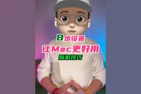 让你的MacBook更好用的8步设置 #macbook使用技巧 #15英寸MacBookair #m2芯片MacBookair #苹果电脑 #MacBookpro视频封面