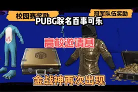 PUBG联名百事可乐高校邀请赛，金战神夹克作为赛事奖励。