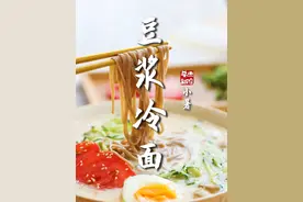 小暑炎热，用一碗冰冰凉的豆浆小面来解除夏日的炎热吧。#豆浆冷面 #夏日限定 #在家做面食 #白玉黄豆豆浆 #小暑视频封面