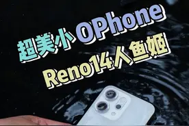 OPPO Reno14评测：用OPhone记录生活的美，终于来到了动态时代#OPPOReno14新品发布会视频封面