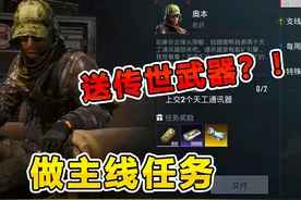 完成任务就能领取最新传世武器？太离谱了！ #和平精英破刃行动