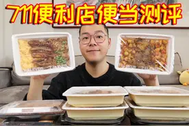 把711便利店所有便当全买一遍，到底哪款更好吃？ #美食 #便利店