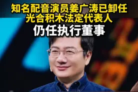 据企查查APP显示，近日，北京光合积木文化传播有限责任公司发生工商变更，姜广涛卸任法定代表人，由戚广慧接任。视频封面