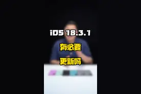 iOS18.3.1到底适合哪些机型直接冲？#数码好物看鹏哥 #数码玩咖大派对 #新知贺岁眼界大开  #iOS升级指南