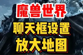 魔兽世界新人0基础攻略，魔兽世界地图怎么放大？魔兽世界聊天框怎么移动？#魔兽世界 #魔兽世界怀旧服 #我们比你们多一个世界 #内容启发搜索