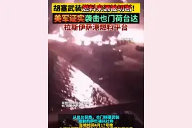 胡塞武装燃料来源被切断！美军证实袭击也门荷台达拉斯伊萨港燃料平台视频封面