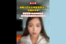 湖南大四女生举报学院书记性骚扰后续，陈某某等4名老师被处分，给予陈某某撤销党内职务处分。视频封面