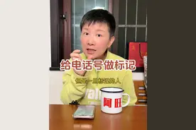 如何给来电号码做标记 阿旺以自己的华为手机举例子，如果大家再遇到骚扰电话，可以选择给这些电话加一个标记，加入黑名单，这样这个号码以后就再也打不进来啦～#阿旺的退休生活