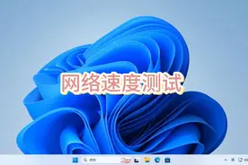 网络速度测试，在线测速就是这么快#电脑技巧 #电脑 #电脑知识视频封面